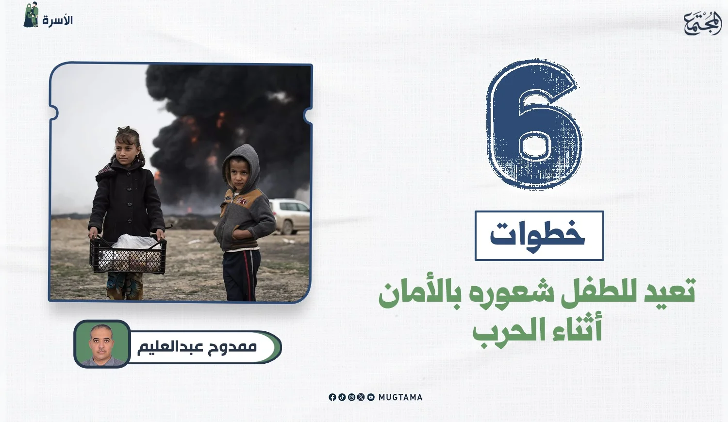 6 خطوات تعيد للطفل شعوره بالأمان أثناء الحرب
